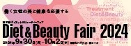 ダイエット＆ビューティ２０２４